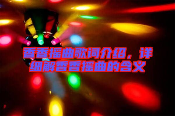 香香搖曲歌詞介紹，詳細(xì)解香香搖曲的含義