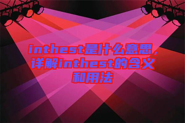 inthest是什么意思，詳解inthest的含義和用法