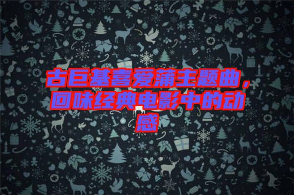 古巨基喜愛(ài)蒲主題曲，回味經(jīng)典電影中的動(dòng)感