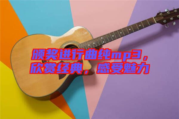 頒獎進行曲純mp3，欣賞經(jīng)典，感受魅力