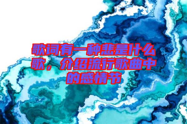 歌詞有一種悲是什么歌，介紹流行歌曲中的感情節