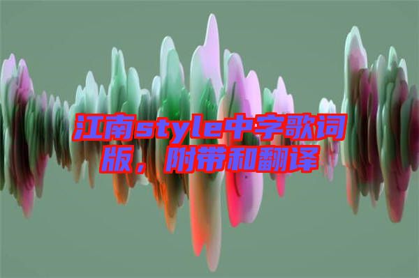 江南style中字歌詞版，附帶和翻譯