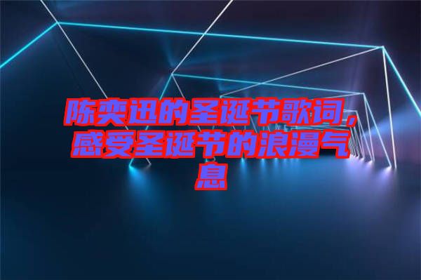 陳奕迅的圣誕節歌詞，感受圣誕節的浪漫氣息