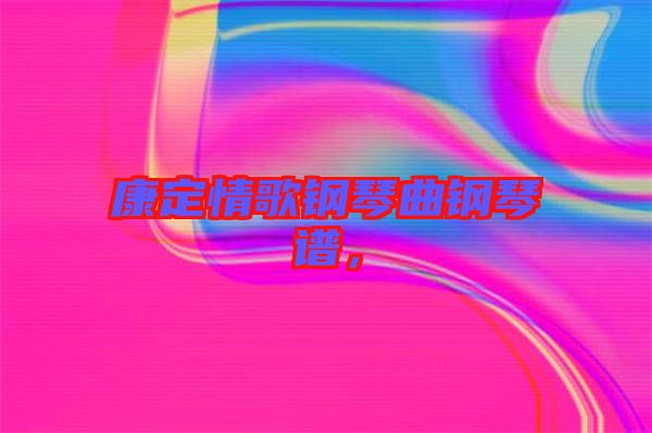 康定情歌鋼琴曲鋼琴譜，