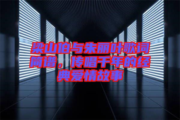 梁山伯與朱麗葉歌詞簡譜，傳唱千年的經典愛情故事