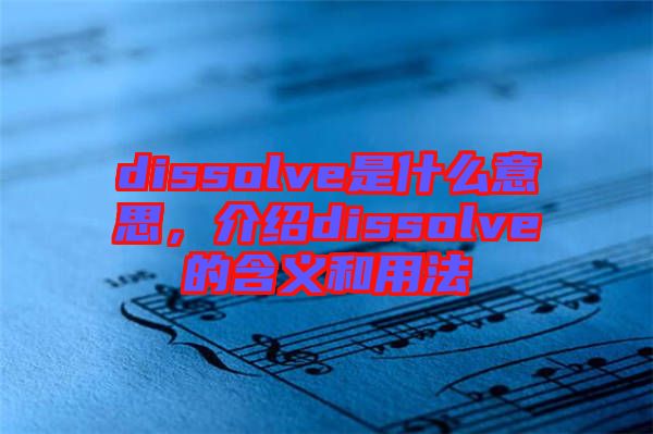 dissolve是什么意思，介紹dissolve的含義和用法