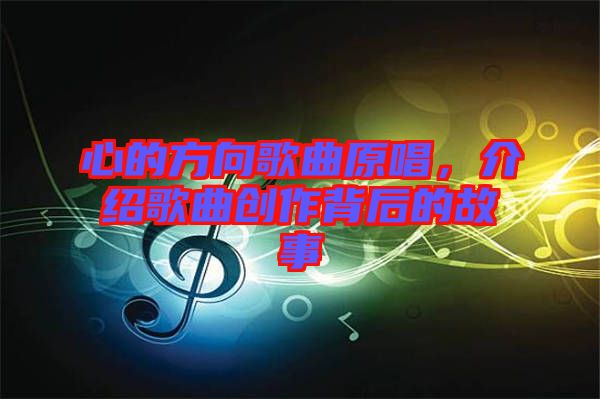 心的方向歌曲原唱，介紹歌曲創作背后的故事