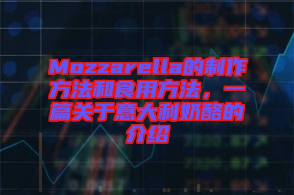 Mozzarella的制作方法和食用方法，一篇關于意大利奶酪的介紹