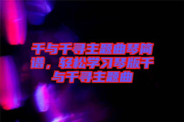 千與千尋主題曲琴簡譜，輕松學習琴版千與千尋主題曲