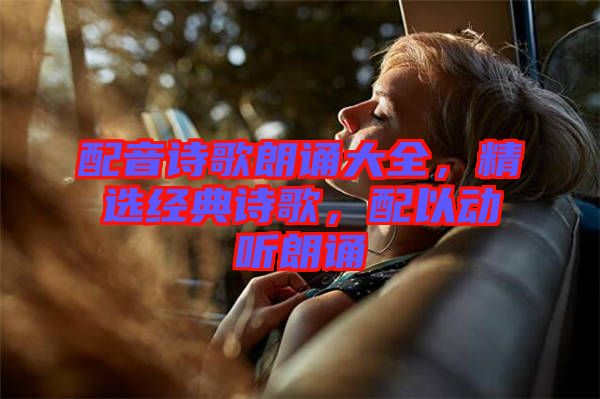 配音詩歌朗誦大全，精選經典詩歌，配以動聽朗誦