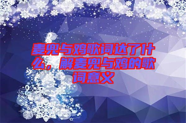 麥兜與雞歌詞達了什么，解麥兜與雞的歌詞意義