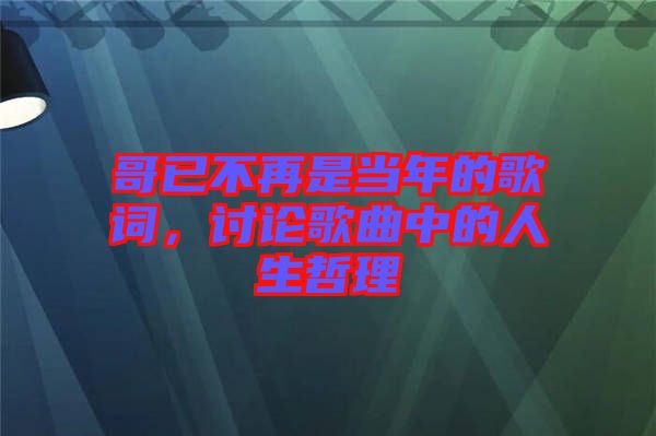 哥已不再是當(dāng)年的歌詞，討論歌曲中的人生哲理