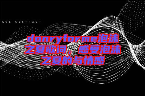 donryforme泡沫之夏歌詞，感受泡沫之夏的與情感