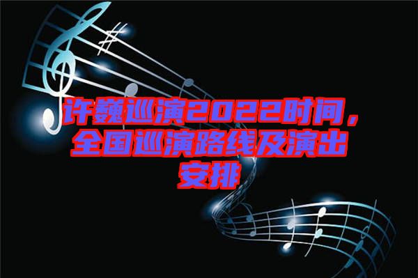 許巍巡演2022時(shí)間，全國(guó)巡演路線及演出安排