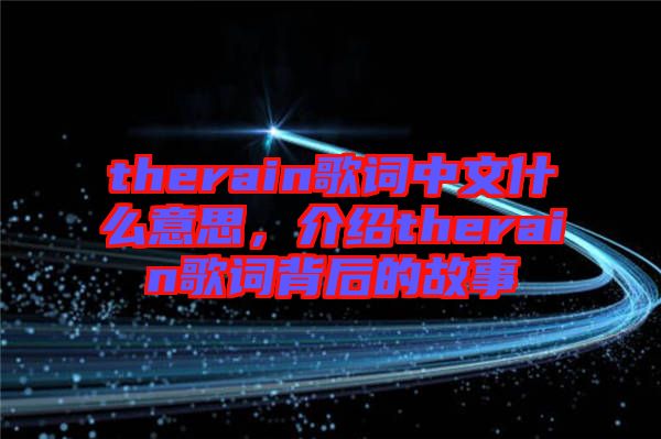 therain歌詞中文什么意思，介紹therain歌詞背后的故事