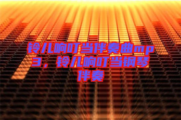 鈴兒響叮當伴奏曲mp3，鈴兒響叮當鋼琴伴奏