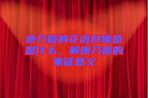 康乃馨的花語(yǔ)和寓意是什么，解康乃馨的象征意義