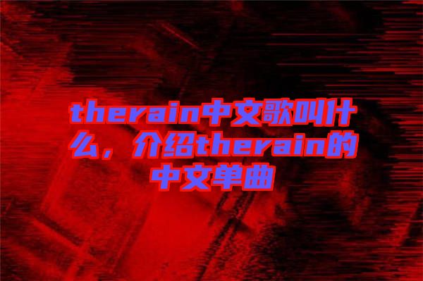 therain中文歌叫什么，介紹therain的中文單曲