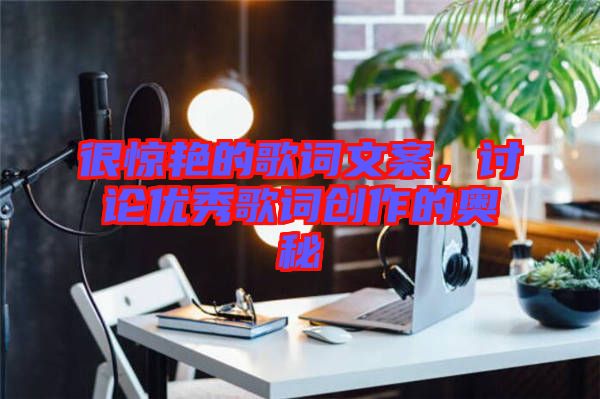 很驚艷的歌詞文案，討論優秀歌詞創作的奧秘