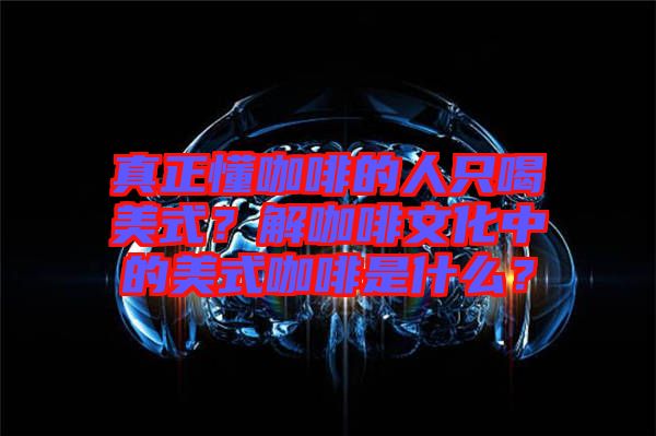 真正懂咖啡的人只喝美式？解咖啡文化中的美式咖啡是什么？