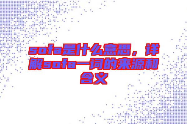 sofa是什么意思，詳解sofa一詞的來源和含義