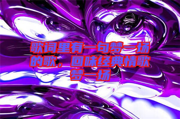 歌詞里有一句夢一場的歌，回味經典情歌夢一場