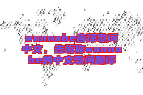 wannabe音譯歌詞中文，告訴你wannabe的中文歌詞翻譯