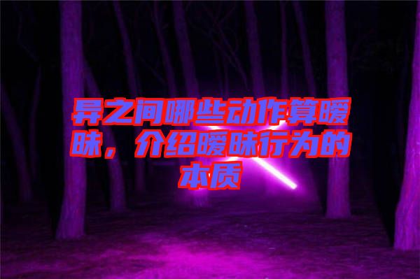 異之間哪些動作算曖昧，介紹曖昧行為的本質