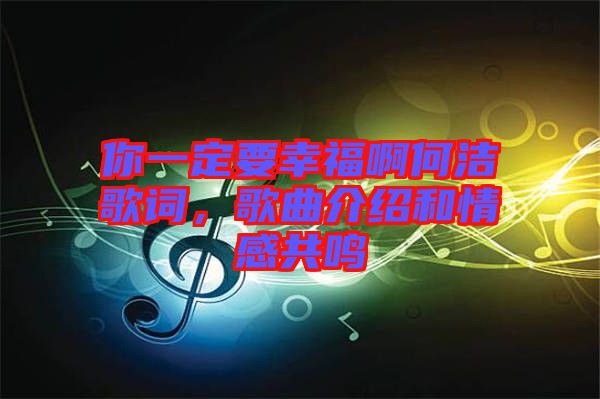 你一定要幸福啊何潔歌詞，歌曲介紹和情感共鳴