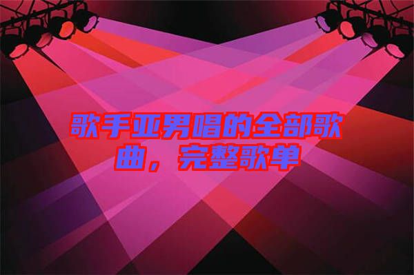 歌手亞男唱的全部歌曲，完整歌單