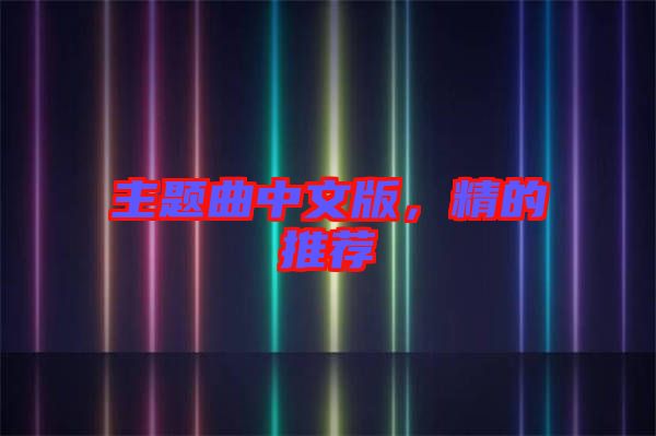 主題曲中文版，精的推薦