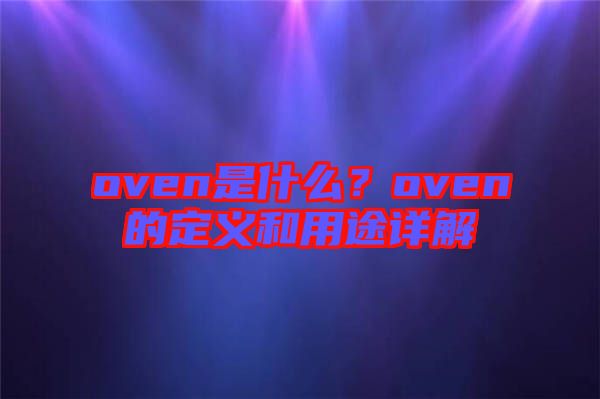 oven是什么？oven的定義和用途詳解