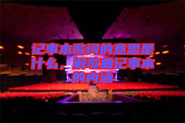 記事本歌詞的意思是什么，解歌曲記事本的內涵