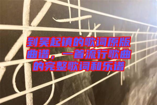 到吳起鎮(zhèn)的歌詞原版曲譜，一首流行歌曲的完整歌詞和樂(lè)譜