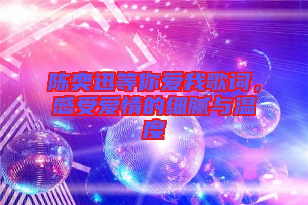 陳奕迅等你愛我歌詞，感受愛情的細(xì)膩與溫度