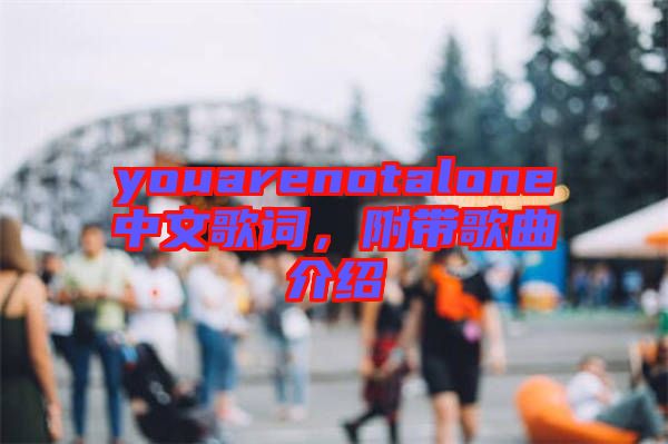 youarenotalone中文歌詞，附帶歌曲介紹