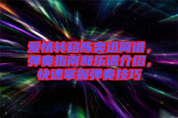 愛情轉移陳奕迅簡譜，彈奏指南和樂譜介紹，快速掌握彈奏技巧