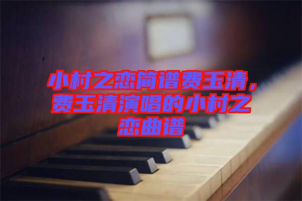 小村之戀簡譜費玉清，費玉清演唱的小村之戀曲譜