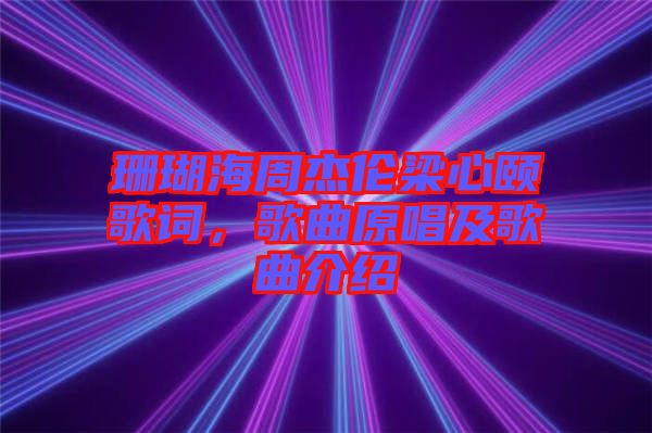 珊瑚海周杰倫梁心頤歌詞，歌曲原唱及歌曲介紹