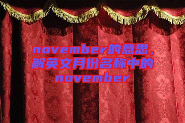 november的意思，解英文月份名稱中的november