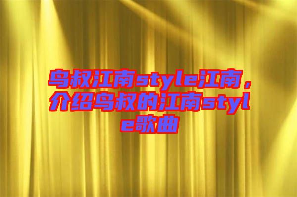 鳥叔江南style江南，介紹鳥叔的江南style歌曲