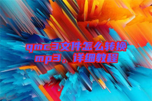 qmc3文件怎么轉換mp3，詳細教程