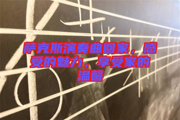 薩克斯演奏曲回家，感受的魅力，享受家的溫馨