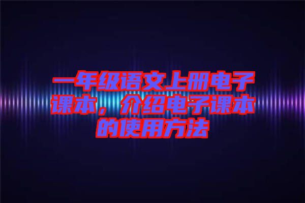 一年級語文上冊電子課本，介紹電子課本的使用方法