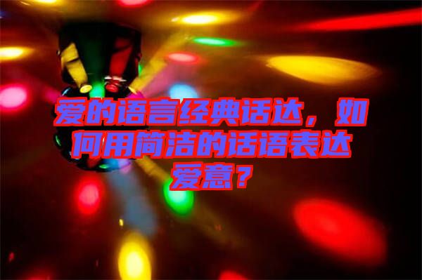 愛的語言經典話達，如何用簡潔的話語表達愛意？