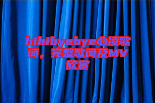 hihibyebye心凌歌詞，完整歌詞及MV欣賞