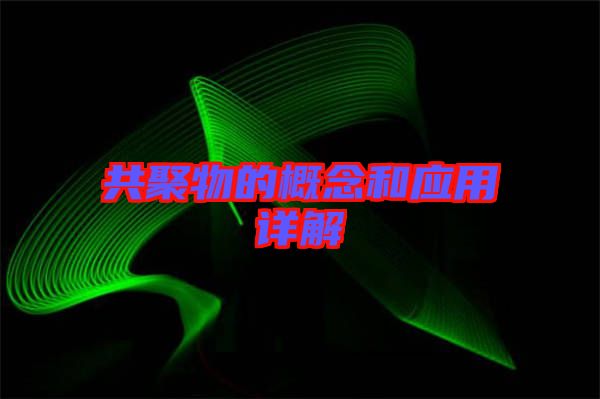 共聚物的概念和應(yīng)用詳解