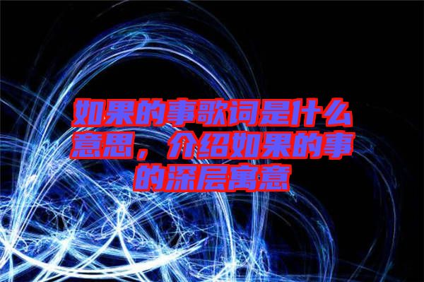 如果的事歌詞是什么意思，介紹如果的事的深層寓意