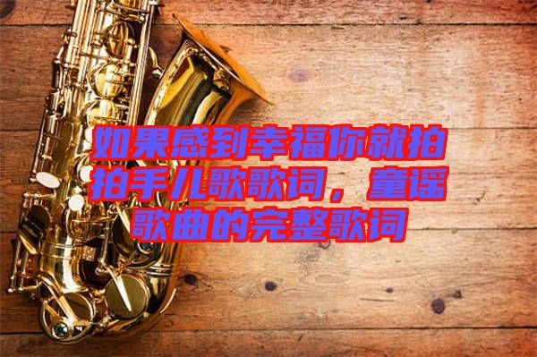 如果感到幸福你就拍拍手兒歌歌詞，童謠歌曲的完整歌詞