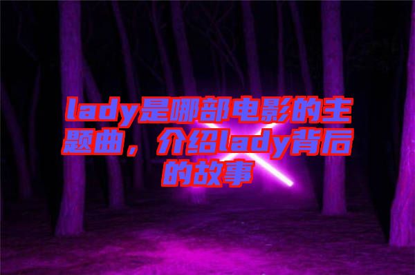 lady是哪部電影的主題曲，介紹lady背后的故事